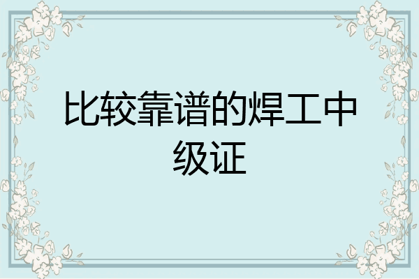 比较靠谱的焊工中级证