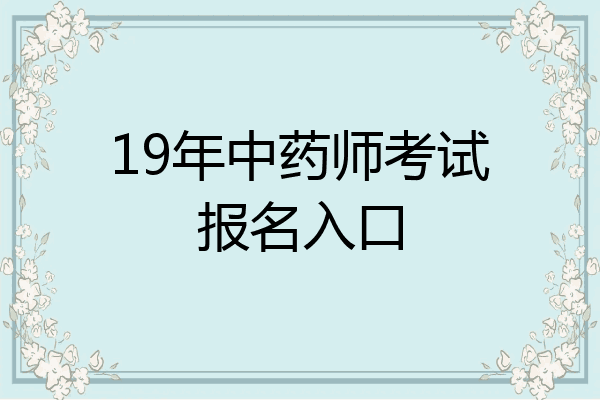 19年中药师考试报名入口