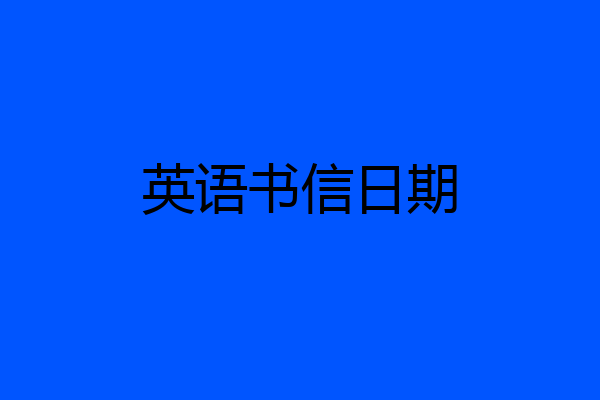 英语书信日期