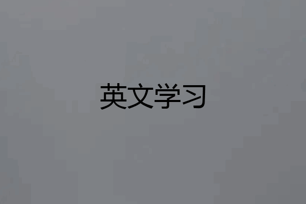 英文学习