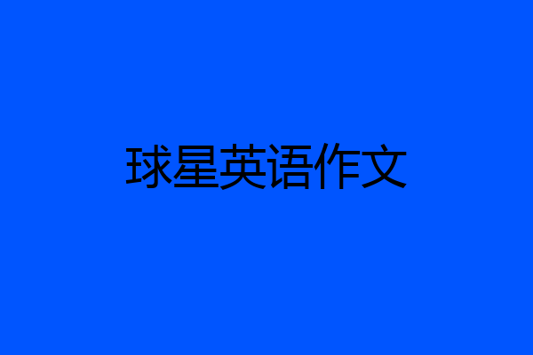 球星英语作文