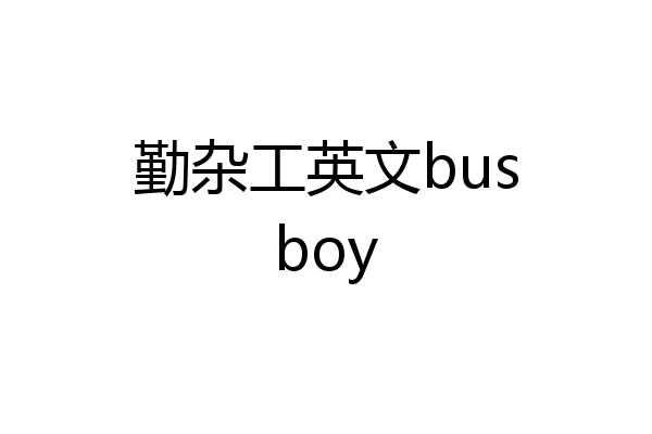 勤杂工英文busboy