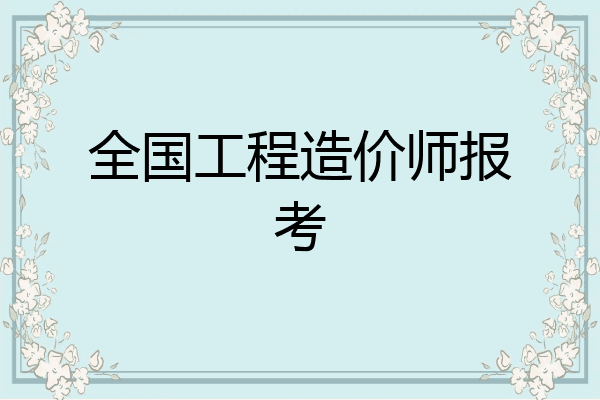 全国工程造价师报考