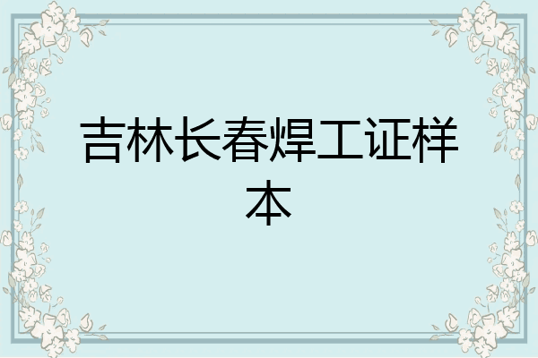 吉林长春焊工证样本