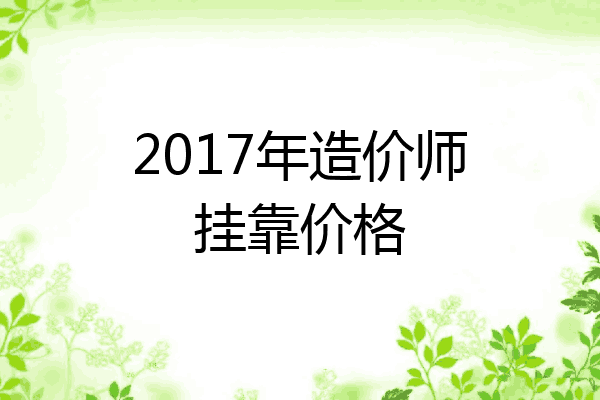 2017年造价师挂靠价格