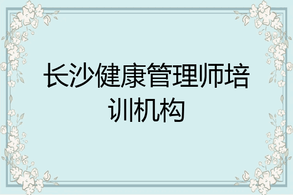 长沙健康管理师培训机构