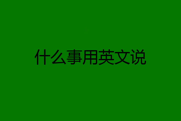 什么事用英文说