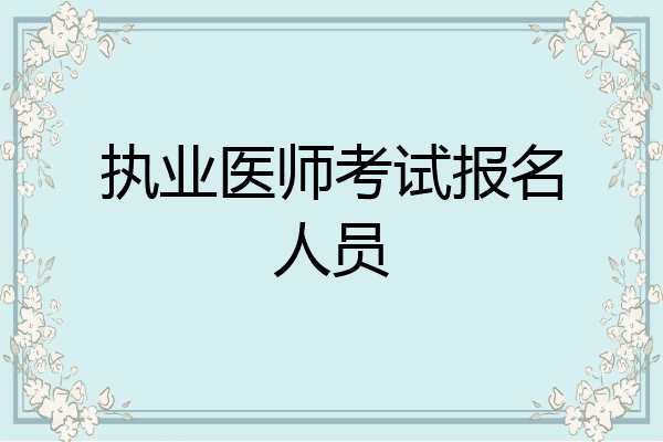 执业医师考试报名人员