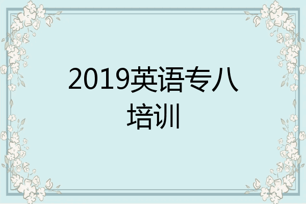 2019英语专八培训