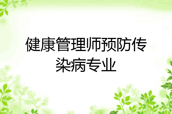 健康管理师预防传染病专业