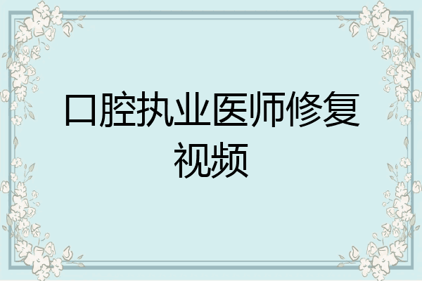 口腔执业医师修复视频