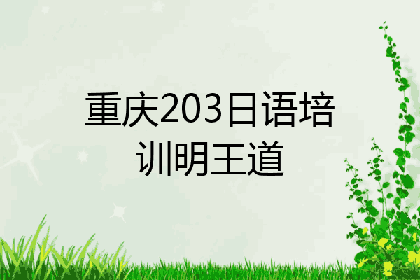 重庆203日语培训明王道