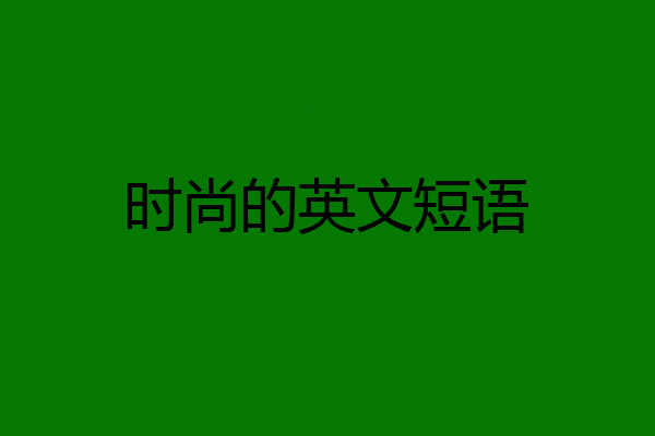时尚的英文短语