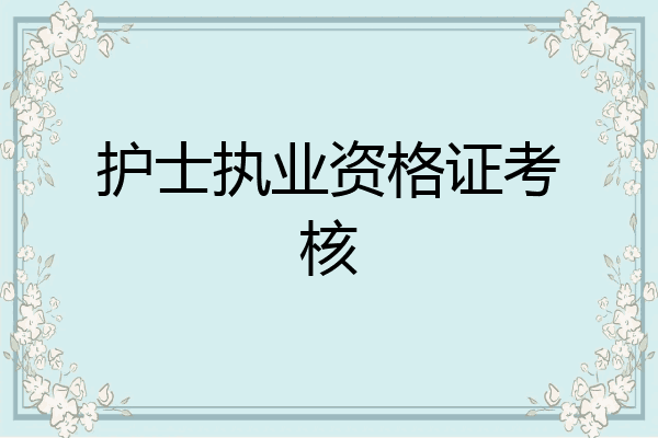 护士执业资格证考核