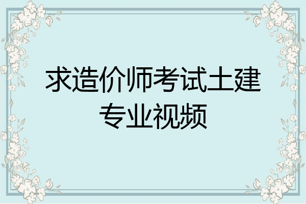 求造价师考试土建专业视频