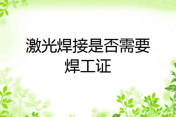 激光焊接是否需要焊工证