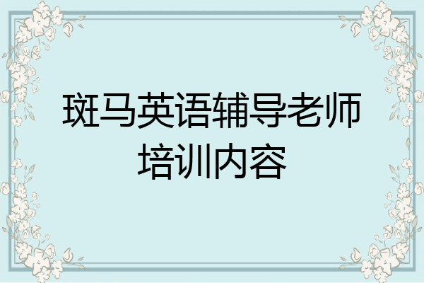 斑马英语辅导老师培训内容