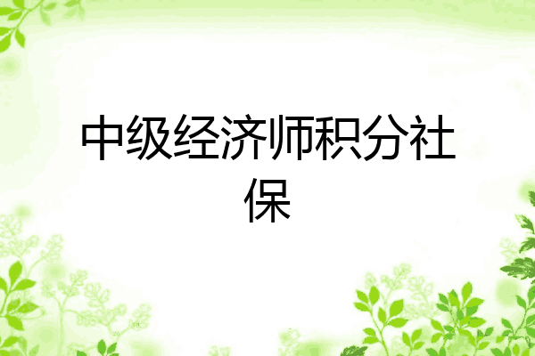 中级经济师积分社保
