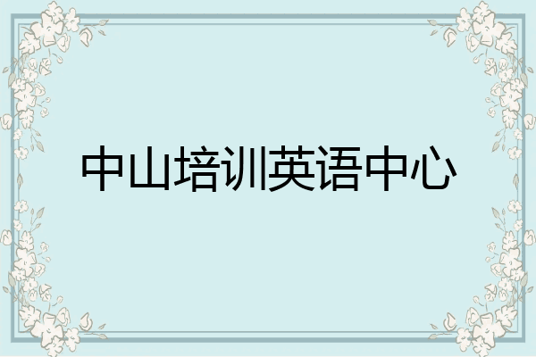 中山培训英语中心