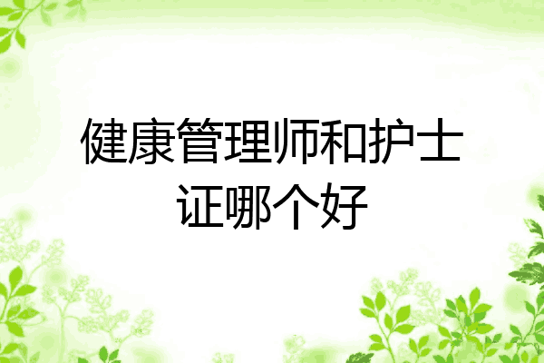 健康管理师和护士证哪个好