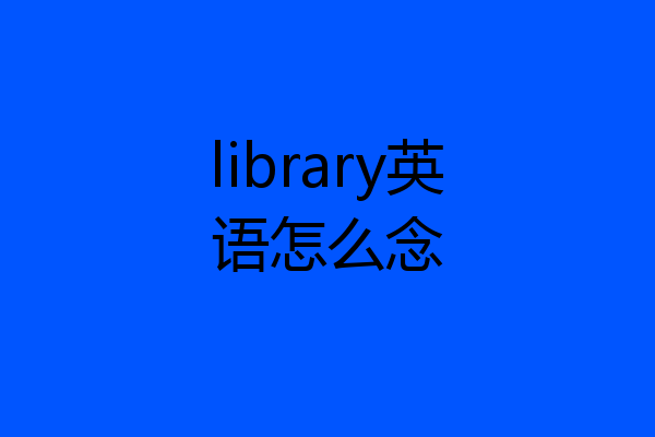 library英语怎么念