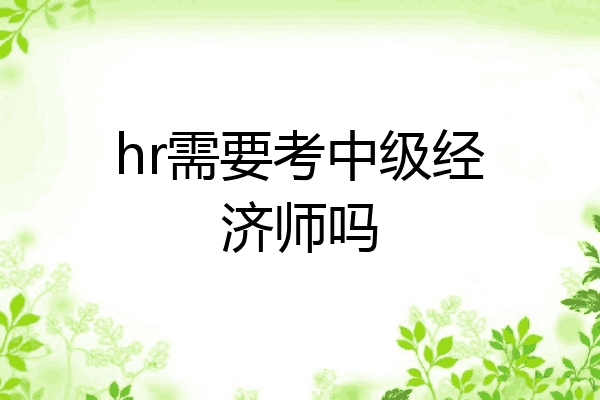 hr需要考中级经济师吗