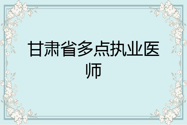 甘肃省多点执业医师