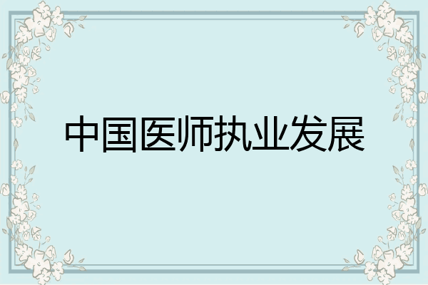 中国医师执业发展