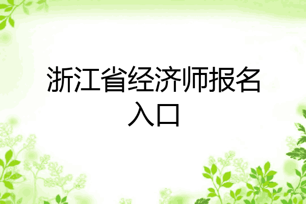 浙江省经济师报名入口