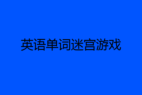 英语单词迷宫游戏