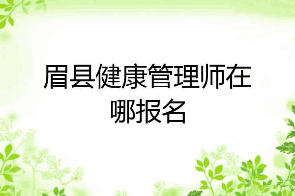 眉县健康管理师在哪报名