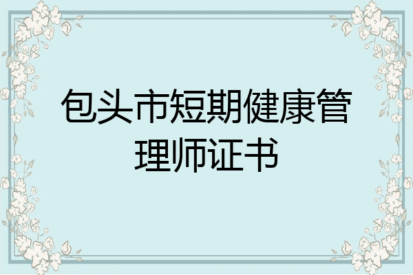 包头市短期健康管理师证书