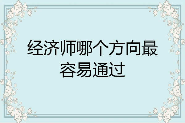 经济师哪个方向最容易通过