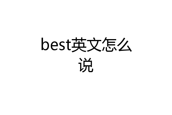 best英文怎么说