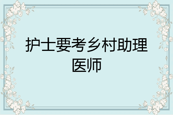 护士要考乡村助理医师