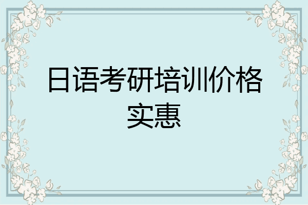 日语考研培训价格实惠