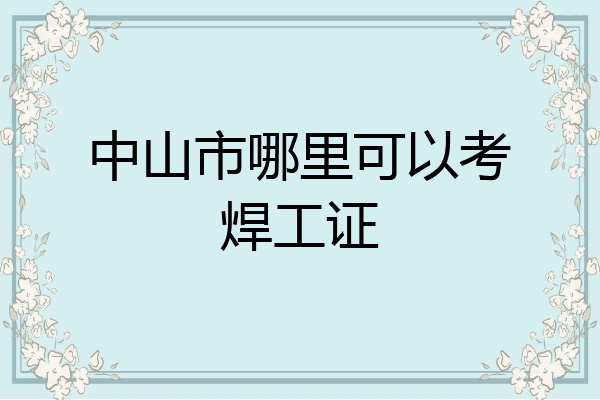 中山市哪里可以考焊工证