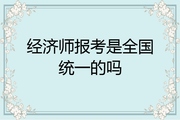 经济师报考是全国统一的吗