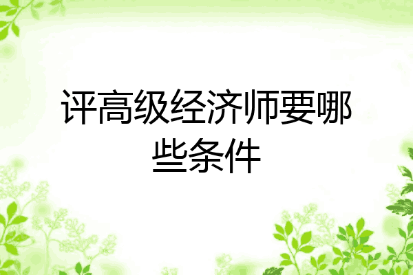 评高级经济师要哪些条件