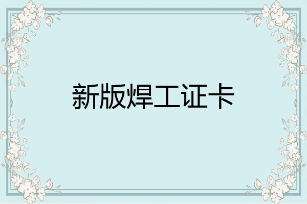 新版焊工证卡