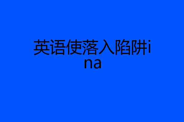 英语使落入陷阱ina