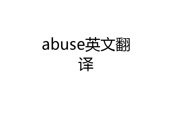 abuse英文翻译