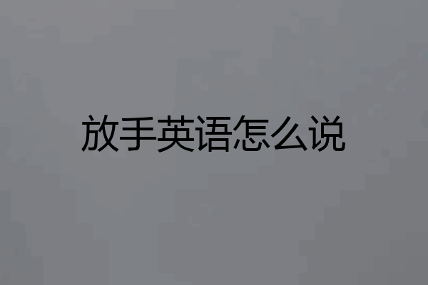 放手英语怎么说