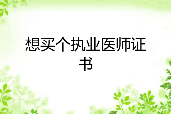 想买个执业医师证书