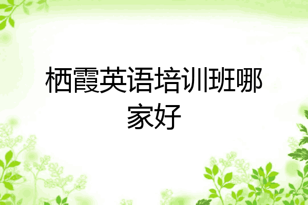 栖霞英语培训班哪家好