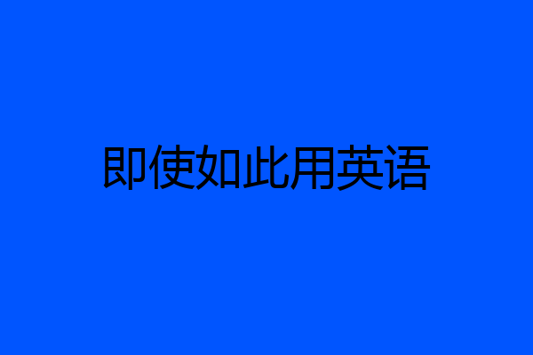 即使如此用英语