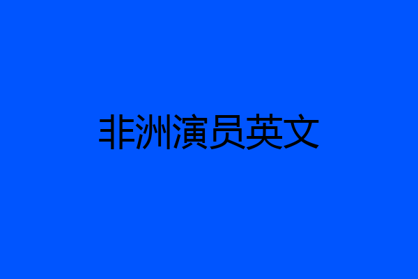 非洲演员英文