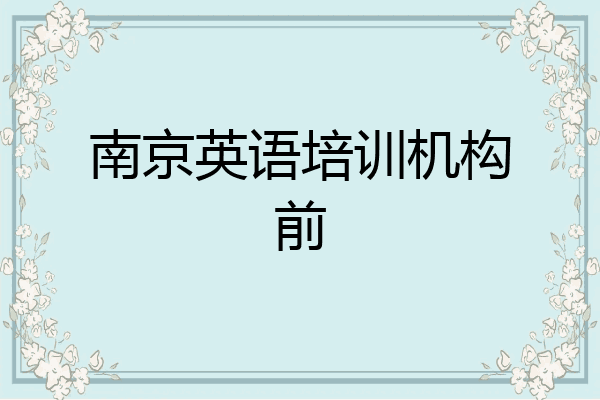 南京英语培训机构前