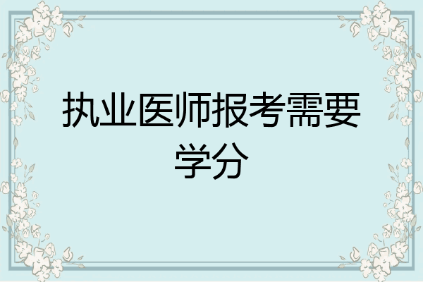 执业医师报考需要学分