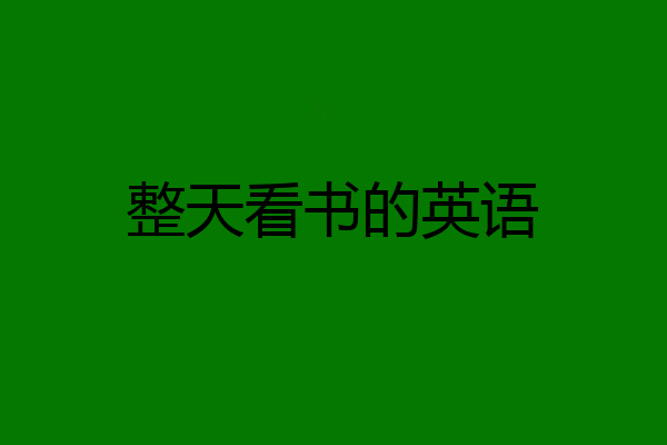 整天看书的英语